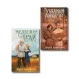 russische bücher: Дарья Кузнецова - Комплект из 2-х книг. Медвежий край + Уездный город С
