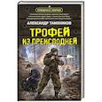russische bücher: Тамоников А. - Трофей из преисподней