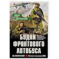 russische bücher: Карпенков И. - Будни фронтового автобуса
