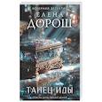 russische bücher: Елена Дорош - Танец Иды
