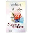 russische bücher: Ирина Градова - Горькое лекарство