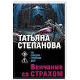 russische bücher: Степанова Т. - Венчание со страхом
