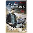 russische bücher: Сорокин Г. - Смерть ранним утром