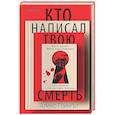 Кто написал твою смерть