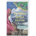 russische bücher: Суджата Масси - Хозяйка дома Бхатия. Книга 4