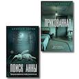 russische bücher: Наталия Лирон, Алексей Зорин - Прикованная + Поиск Анны (Комплект из 2-х книг)