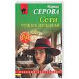 russische bücher: Марина Серова - Сети чужих желаний