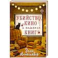 russische bücher: Александер Э. - Убийство, кино и немного книг