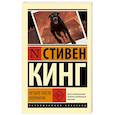russische bücher: Кинг С. - Четыре после полуночи