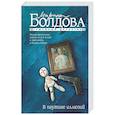 russische bücher: Болдова М.В. - В паутине иллюзий