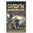 russische bücher: Александр Тамоников - Солдаты далеких гор