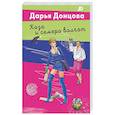 russische bücher: Дарья Донцова - Коза и семеро волчат