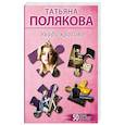 russische bücher: Татьяна Полякова - Уходи красиво