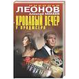 russische bücher: Николай Леонов, Алексей Макеев - Кровавый вечер у продюсера