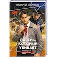 russische bücher: Шарапов В. - Лагерь, который убивает