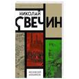 russische bücher: Свечин Н. - Московский апокалипсис