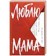 Люблю, мама
