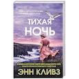 Тихая ночь (#2)