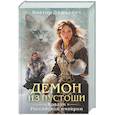 russische bücher: Виктор Дашкевич - Демон из пустоши. Колдун Российской империи  (#3)