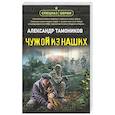 russische bücher: Александр Тамоников - Чужой из наших