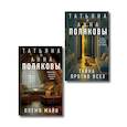 russische bücher: Татьяна и Анна Поляковы - Комплект из 2-х книг: Племя Майи + Тайна против всех