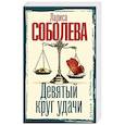 russische bücher: Соболева Л.П. - Девятый круг удачи