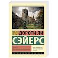 russische bücher: Сэйерс Д. - Девять погребальных ударов