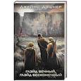 russische bücher: Дэшнер Д. - Глэйд вечный, Глэйд бесконечный