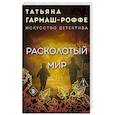 russische bücher: Татьяна Гармаш-Роффе - Расколотый мир