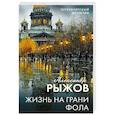 russische bücher: Александр Рыжов - Жизнь на грани фола