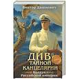 Див Тайной канцелярии. Книга 2. Колдун Российской империи (формат клатчбук)
