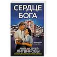 russische bücher: Анна и Сергей Литвиновы - Сердце бога