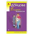 russische bücher: Дарья Донцова - Государыня Криворучка