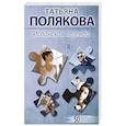 russische bücher: Татьяна Полякова - Испанская легенда