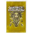 russische bücher: Берд Х. - Шелест кукурузы