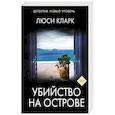 russische bücher: Кларк Л. - Убийство на острове