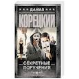 russische bücher: Корецкий Д.А. - Секретные поручения