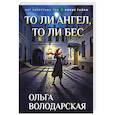 russische bücher: Володарская О. - То ли ангел, то ли бес