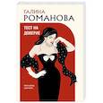 russische bücher: Романова Г. - Тест на доверие