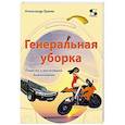 russische bücher: Ермак А.Н. - Генеральная уборка. Повесть о настоящей домохозяйке