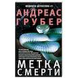russische bücher: Грубер А. - Метка смерти