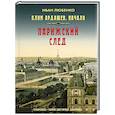 Клим Ардашев. Начало. Парижский след