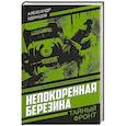 russische bücher: Одинцов Александр Иванович - Непокоренная Березина