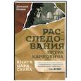 russische bücher: Петров Д. - Книга царя Саула. Расследования Петра Карловича