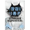 russische bücher: Ли Чжонгван - Сеульский Подражатель