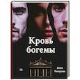 russische bücher: Пожарская А. - Кровь богемы