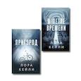 russische bücher: Лора Кейли - Комплект из 2-х книг Лоры Кейли: Пригород + В петле времени