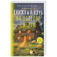 russische bücher: Дауд В. - Книжный клуб на острове смерти