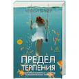 russische bücher: Бикер Челси - Предел терпения