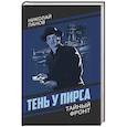 russische bücher: Панов Николай Николаевич - Тень у пирса